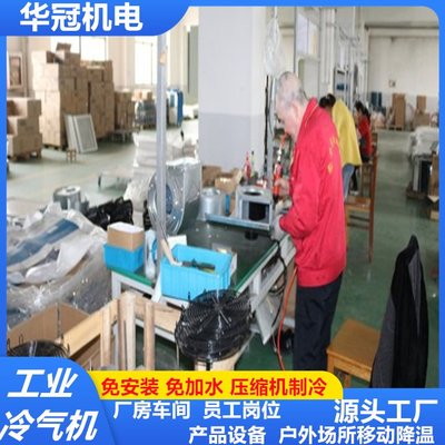 華冠工業(yè)冷氣機(jī)移動空調(diào)單冷一體機(jī)立式壓縮機(jī)制降溫可廠房車間風(fēng)