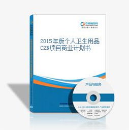 2015年版個人衛生用品C2B項目商業計劃書